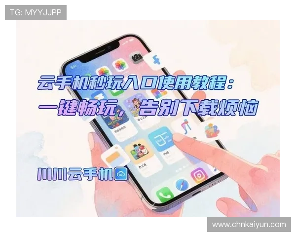 开云手机官方登录入口详细流程,帮助用户顺利进入游戏界面