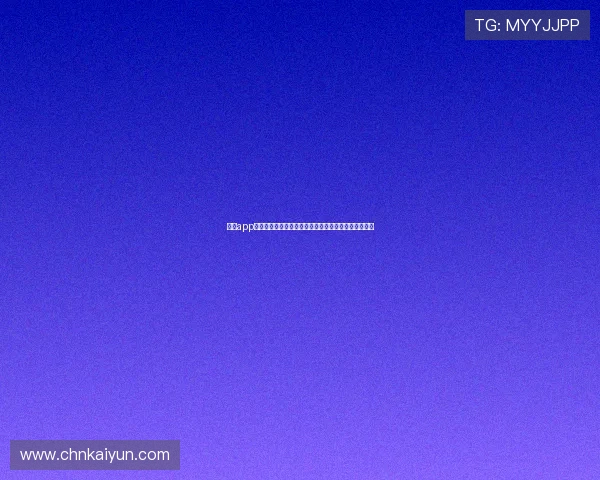 开云app登录流程详解确保每一步操作顺畅提升用户登录成功率