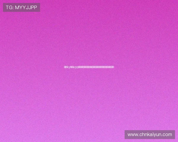 开云ky体育app登录界面优化提升用户体验，畅享世界杯赛事全景报道